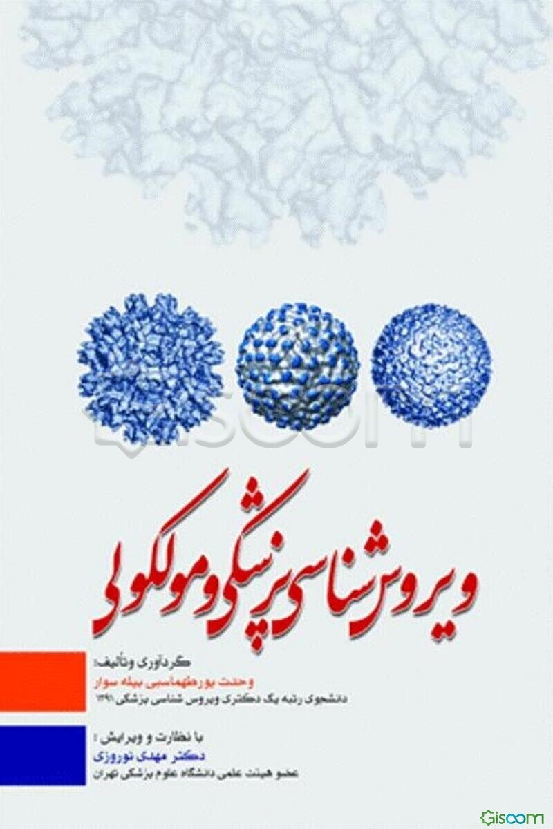 ویروس‌شناسی پزشکی و مولکولی