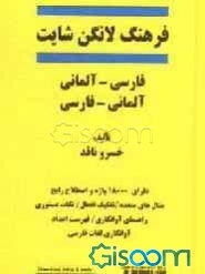 فرهنگ لانگن شایت (فارسی - آلمانی، آلمانی - فارسی)