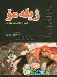 ژیله‌مو: شیعری کلاسیکی کوردی