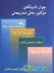 چوار نامیلکه‌ی دوکتور عه‌لی شه‌ریعه‌تی