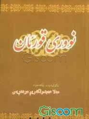 نووری قورئان