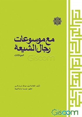 مع موسوعات رجال الشیعه (جلد 3)