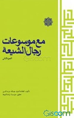 مع موسوعات رجال الشیعه (جلد 2)