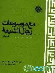 مع موسوعات رجال الشیعه (جلد 1)