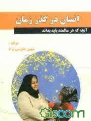 انسان در گذر زمان: آنچه که هر سالمند باید بداند