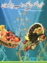 چکیده مزاج‌شناسی و تغذیه در طب ایرانی اسلامی