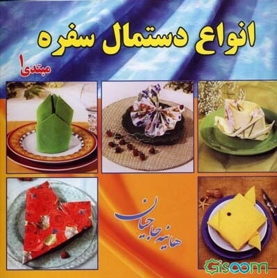 انواع دستمال سفره (مبتدی)