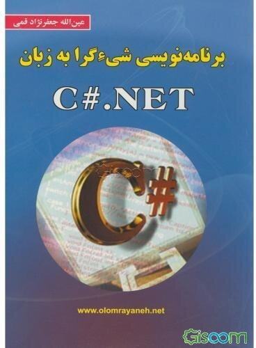 برنامه‌نویسی شی‌گرا با ویژوال C#.NET