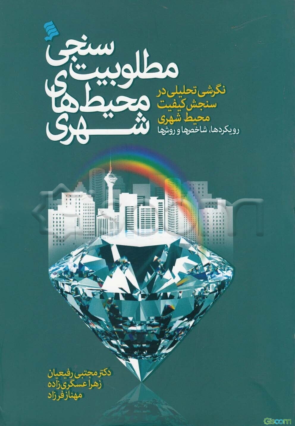 مطلوبیت‌سنجی محیط‌های شهری: نگرشی تحلیلی در سنجش کیفیت محیط شهری، رویکردها، شاخص‌ها، روش‌ها