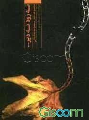 نه زود بود نه دیر...