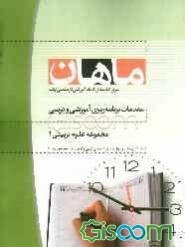 مقدمات برنامه‌ریزی آموزشی و درسی مجموعه علوم تربیتی 1