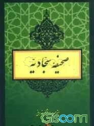 متن کامل و ترجمه صحیفه مبارکه سجادیه