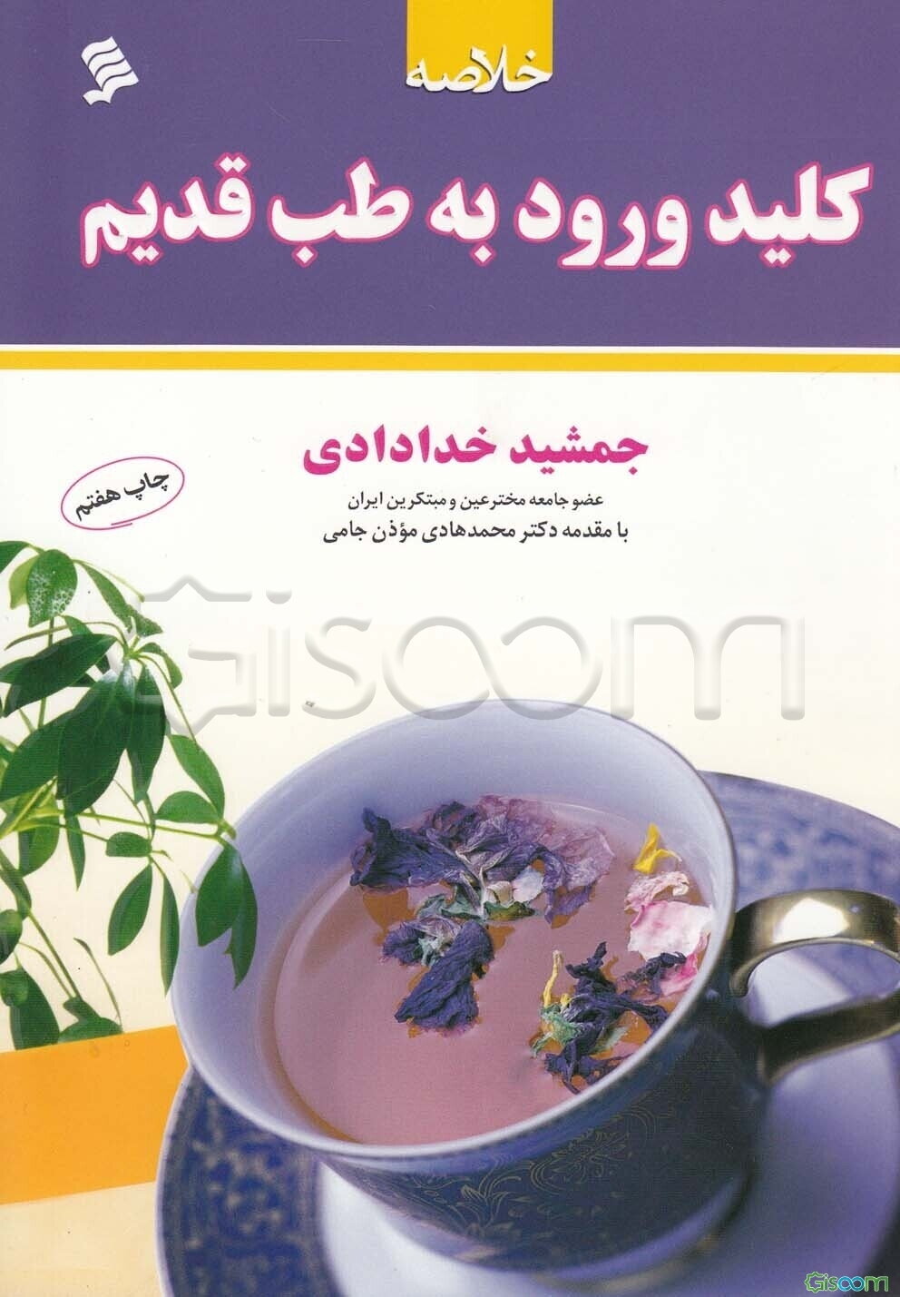 خلاصه‌ی کلید ورود به طب قدیم