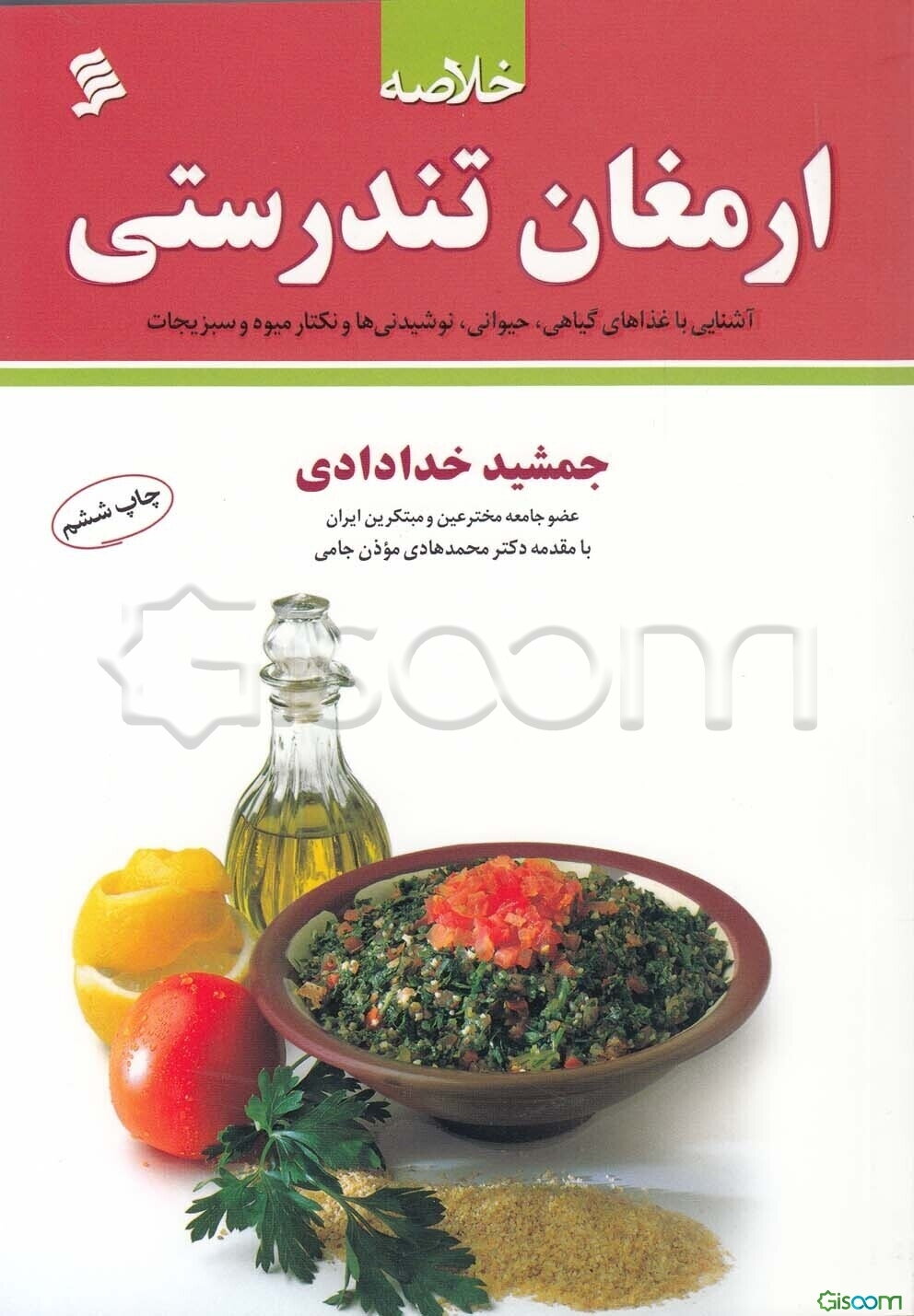 خلاصه‌ی ارمغان تندرستی