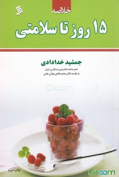 خلاصه‌ی 15 روز تا سلامتی