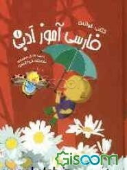 فارسی‌آموز ادبی 1: کتاب کارورزی (جلد 1)