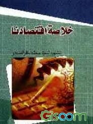 خلاصه اقتصادنا