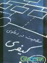 صلاحیت در دعاوی کیفری