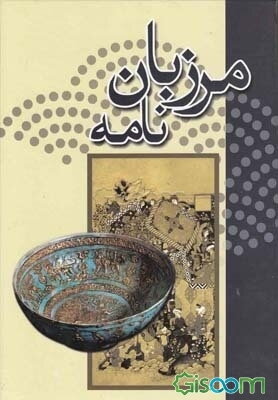 مرزبان‌نامه