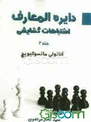 دایره‌المعارف اشتباهات گشایشی (جلد 2)