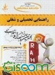 کتاب تحلیلی راهنمایی تحصیلی و شغلی (ویژه دانشجویان رشته روانشناسی و مشاوره)