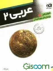عربی 2: قابل استفاده برای دانش‌آموزان سال دوم دبیرستان و داوطلبان کنکور دانشگاه‌ها