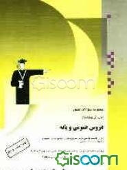 مجموعه سوالات کنکور (کاردانی پیوسته) دروس عمومی و پایه (زبان و ادبیات فارسی - زبان عربی - دین و زندگی - زبان انگلیسی) (ریاضیات - فیزیک - شیمی)