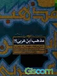 مذهب ابن عربی؟! تاملی در اعتقادات محیی‌الدین عربی