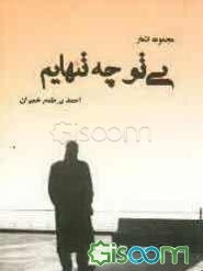 بی تو چه تنهایم