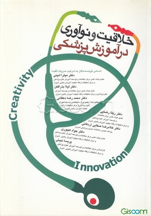 خلاقیت و نوآوری در آموزش پزشکی