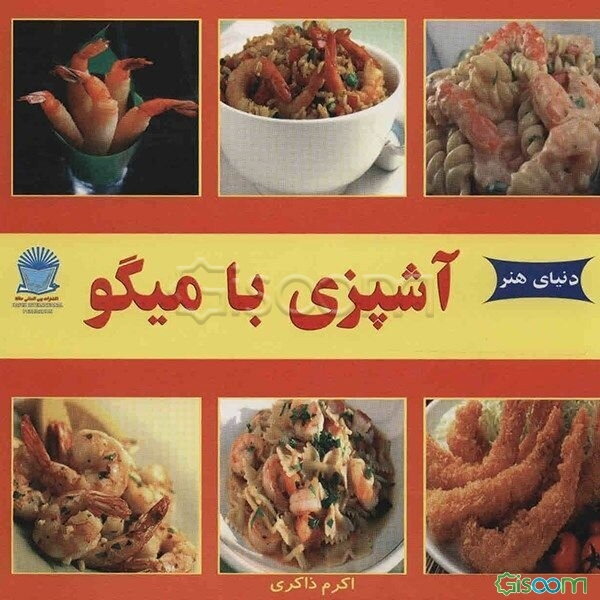 دنیای هنر آشپزی با میگو