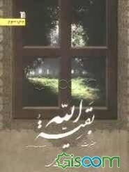 حضرت بقیه‌الله "ص"