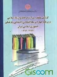 گزارش عملکرد وزارت فرهنگ و ارشاد اسلامی در برنامه چهارم توسعه اقتصادی، اجتماعی و فرهنگی جمهوری اسلامی ایران (1384 - 1389)