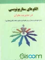 الگوهای سناریونویسی در مدیریت بحران