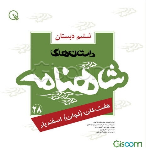 داستان‌های شاهنامه ششم دبستان: هفت‌خان (خوان) اسفندیار: خوان گرگ‌ها، شیرها، اژدها، جادوگر، سیمرغ، برق و سرما و رویین دژ (شاهنامه 28)