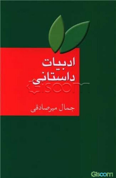 ادبیات داستان