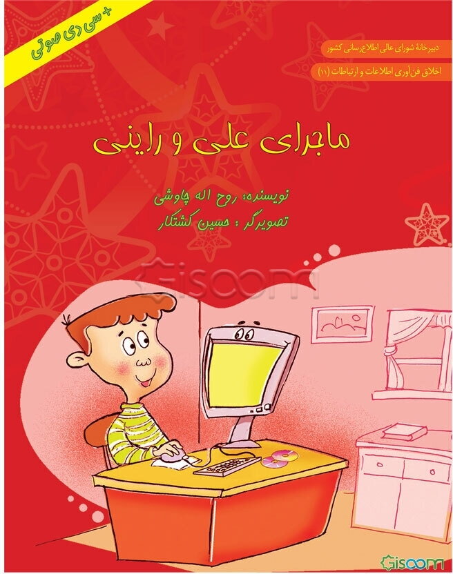 ماجرای علی و راینی