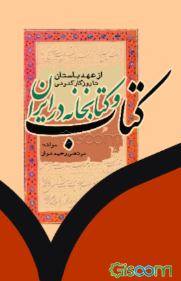 کتاب و کتابخانه در ایران: از عهد باستان تا روزگار کنونی