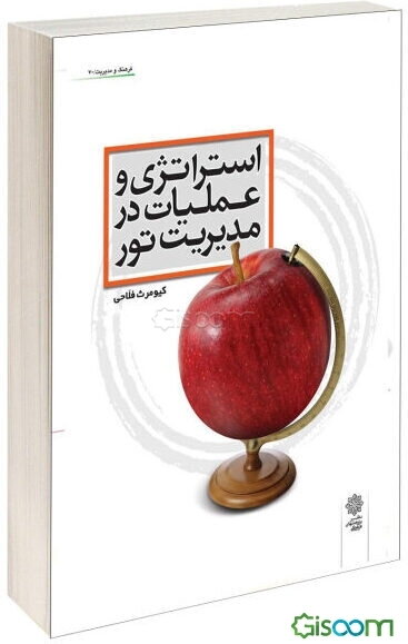 استراتژی و عملیات در مدیریت تور