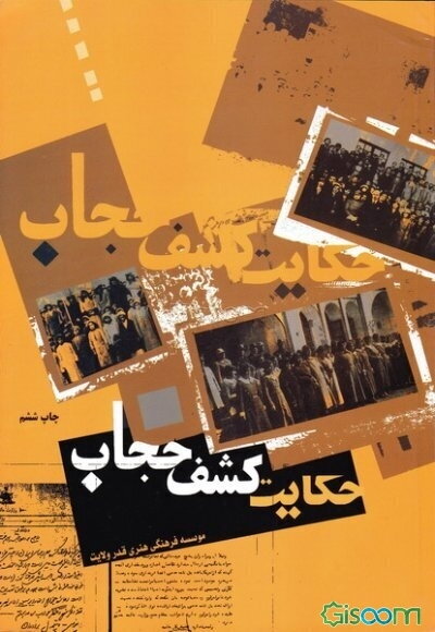 حکایت کشف حجاب 2-1: تهاجم فرهنگی غرب و کشف حجاب، خاطرات و اسناد و مدارک خشونت رضاخان، دیدگاه اسلام و غرب در مورد زن و حجاب با استفاده..."