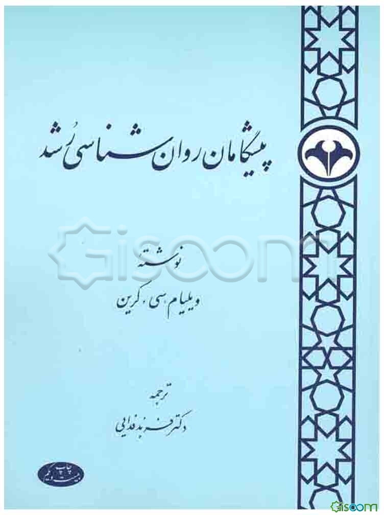 پیشگامان روان‌شناسی رشد
