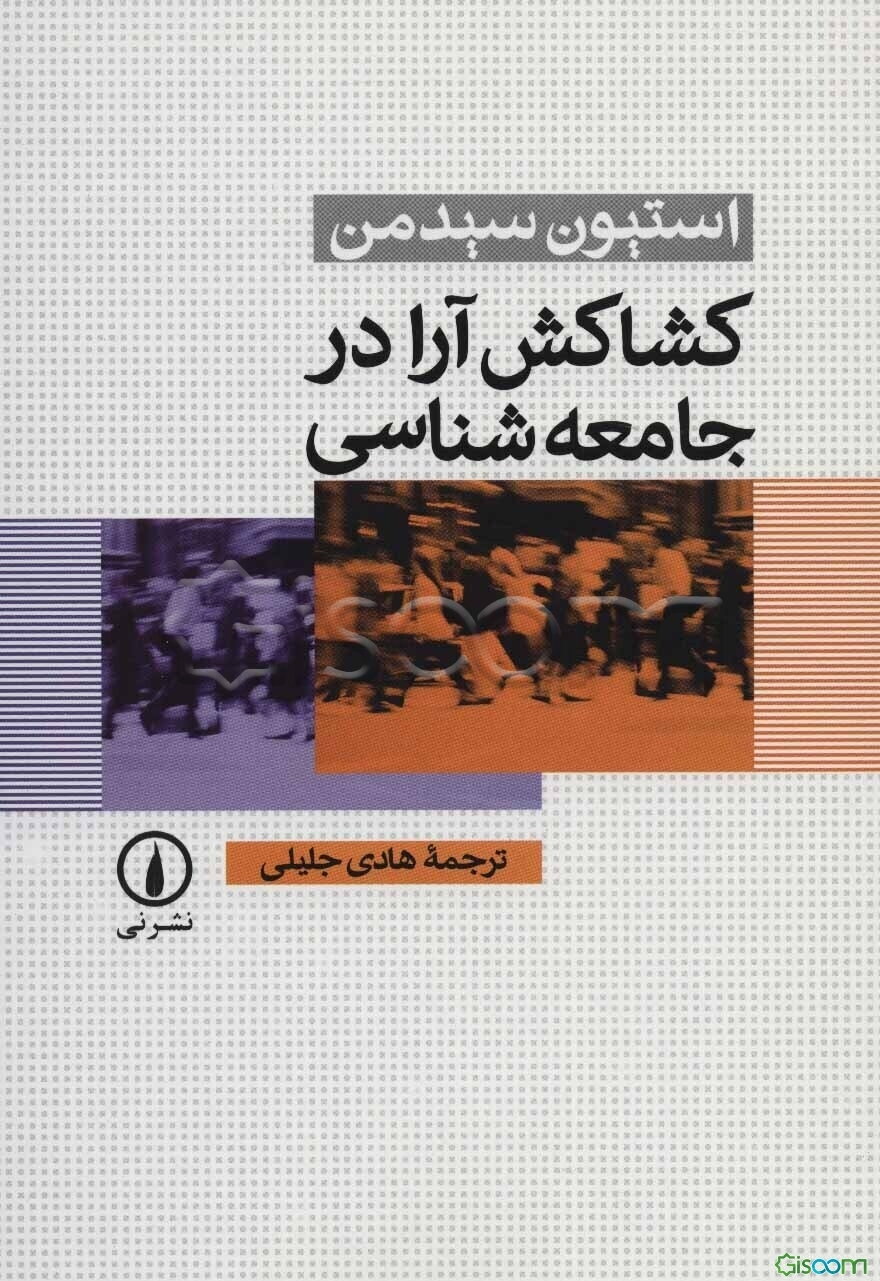 کشاکش آرا در جامعه‌شناسی