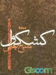 کلیات کشکول شیخ بهائی