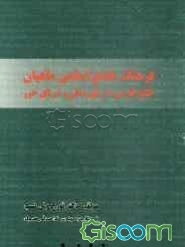 فرهنگ جامع اسامی گونه‌های ماهیان خلیج‌فارس، دریای عمان و دریای خزر و حوضه آبریز
