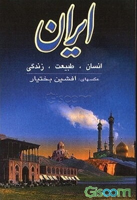 ایران: انسان - طبیعت - زندگی