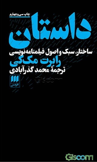 داستان: ساختار، سبک و اصول فیلمنامه‌نویسی