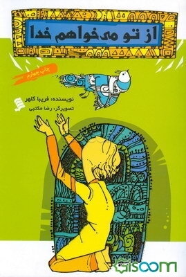 از تو می‌خواهم خدا