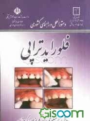 فلورایدتراپی: روشی برای پیشگیری جامعه‌نگر از پوسیدگی دندان (دستورالعمل و راهنمای کشوری)