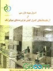 اصول بهینه بازرسی از آزمایشگاه‌های کنترل کیفی فرآورده‌های بیولوژیک