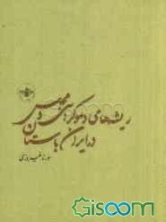 ریشه‌های دموکراسی و مجلس در ایران باستان
